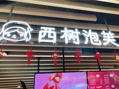 门面-西树泡芙(之心城购物中心店)