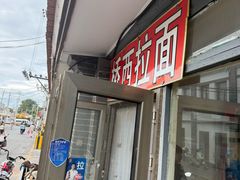-桥西拉面