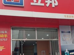 -立邦(柳滩专卖店)