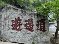 -天津盘山风景名胜区