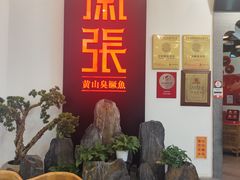 -徽张·新徽菜(五棵松·永定路店)