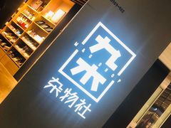 -九木杂物社(恒隆广场店)