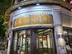 -长人馄饨铺(解放街店)