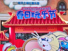 -蓝精灵乐园·世茂精灵之城主题乐园