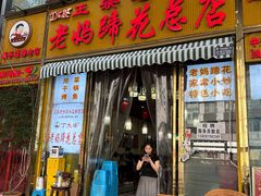 -丁太婆老妈蹄花(人民公园非遗总店)