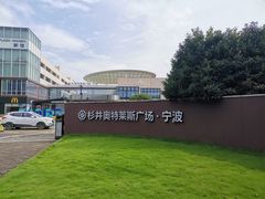 -宁波杉井奥特莱斯广场