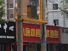 -小唐小四川水煮鱼(北三路店)