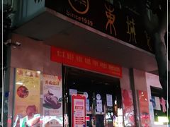 门面-东城食府·手工点心·37年老字号(虎门店)