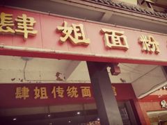 门面-肆姐面粉馆(坡子街店)