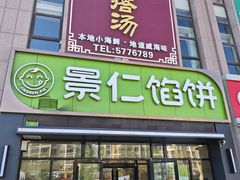 -景仁馅饼(蒿泊店)