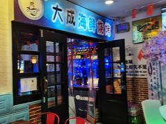 门面-大成海鲜烧烤·海鲜粥(长寿路店)