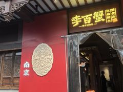 -李百蟹·江南蟹黄面·河景餐厅(夫子庙总店)