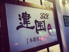 iphone_upload_pic-建国328 本帮小馆·面馆