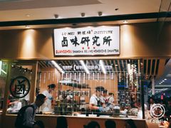 -狮头牌卤味研究所·卤味饭(花城汇南区店)