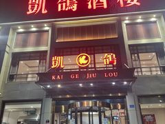 -凯鸽酒楼(恒安新区店)
