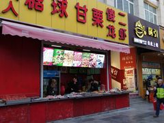 -傻二甘栗糖球