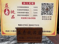 -益寿炖品店