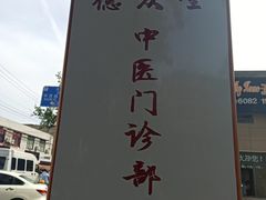 -上海德众堂中医门诊部·骨伤·推拿·针灸