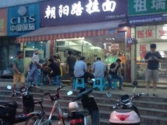 -朝阳路拉面店