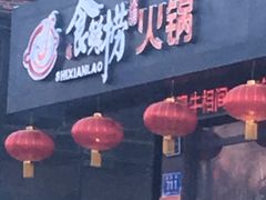 门面-食鲜捞火锅(湖西路店)
