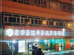 -老字号大盘鸡·丸子汤·抓饭