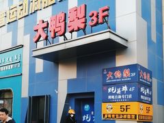 -大鸭梨烤鸭(枣园店)