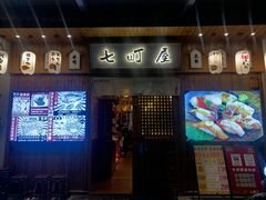 门面-七町糖果寿司屋(龙洞广工店)