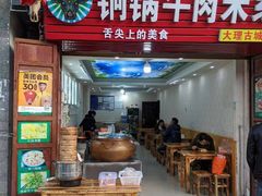 门面-铜锅牛肉米线.牛肉火锅(大理古城店)