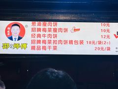 -邵建华师傅梅菜扣肉饼(麓山总店)