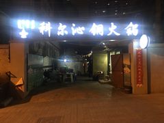 门面-科尔沁铜火锅