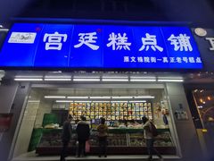 -宫廷糕点铺