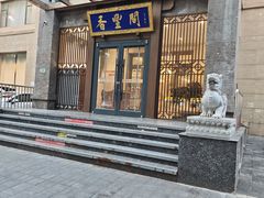 -香丰阁·烤鸭·川湘菜(昌平店)