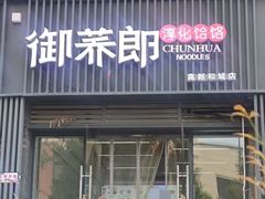 -御荞郎淳化饸饹(高山流水和城店)