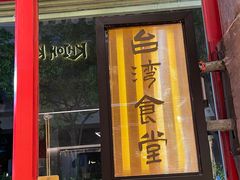 -捡角台湾食堂(宝山店)