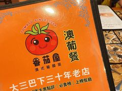 -番茄屋葡式美食(总店)