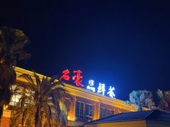 -名豪品鲜荟(云亭店)