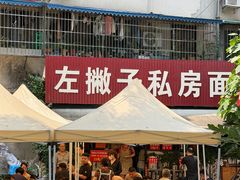 -左撇子私房面