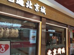 -小吊梨汤·北京菜·烤鸭(鸟巢店)