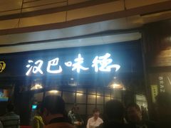 门面-汉巴味德(大悦城店)