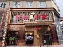 门面-旺达小吃•三十年福州菜(正大广场店)