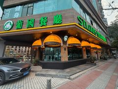 -ST.LOUIS圣路易葡国餐厅(高新店)
