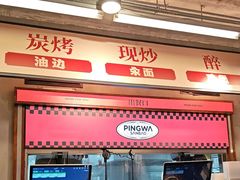 -平娃三宝烧烤·面食(南小街店)