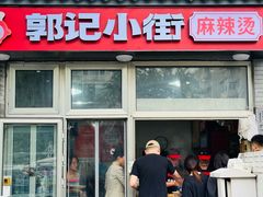 -郭记小街麻辣烫(南小街总店)