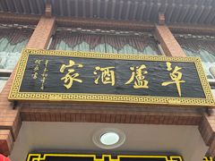 -草庐酒家