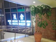 -漢舍中国菜馆(889广场店)