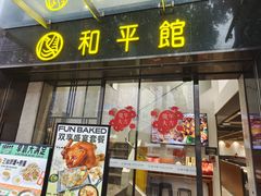 -和平馆·地道港澳茶餐厅(西门口店)