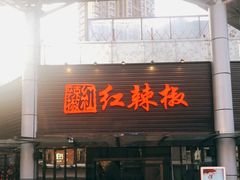 门面-红辣椒·川菜·火锅(科华路店)