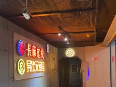 -长藤鬼校(龙翔店)