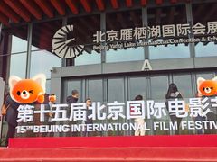 -北京雁栖湖国际会展中心