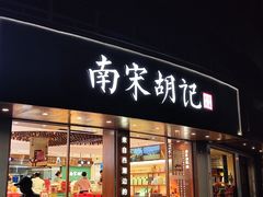 -南宋胡记(杭州体育场路店)